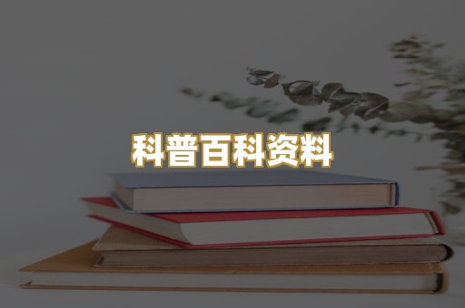 科普百科资料
