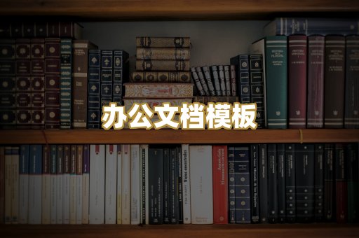 办公文档模板
